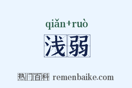 浅弱是什么意思的图片